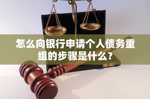 绥化市怎么向银行申请个人债务重组的步骤是什么？